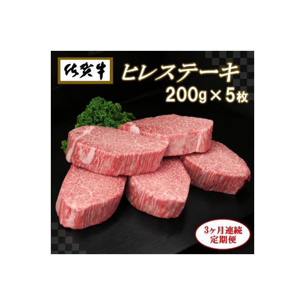 佐賀牛ヒレステーキ200g×5枚【3ヶ月連続定期便】 (H065108)