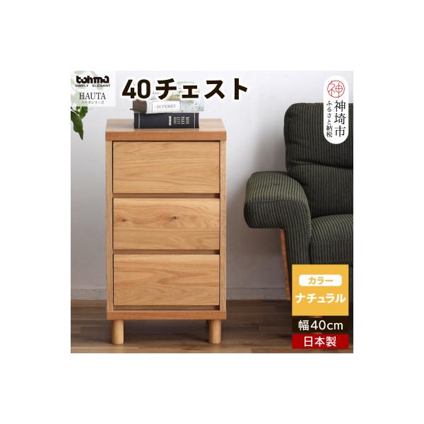 ハウタ NA 40チェスト (H060349)