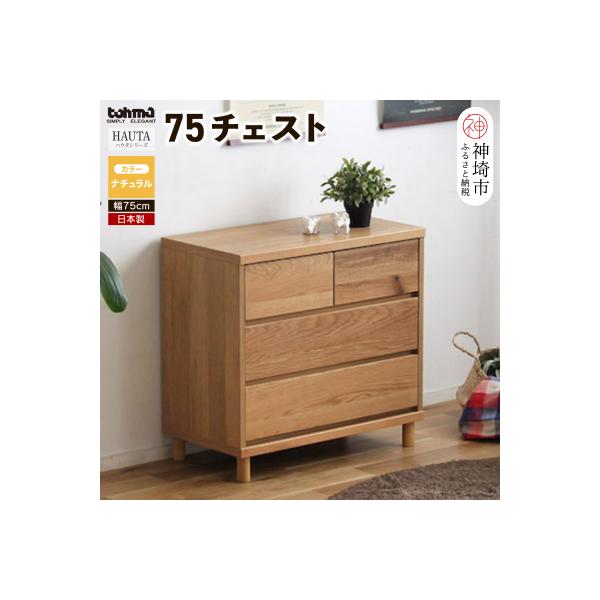 ハウタ NA 75チェスト (H060328)