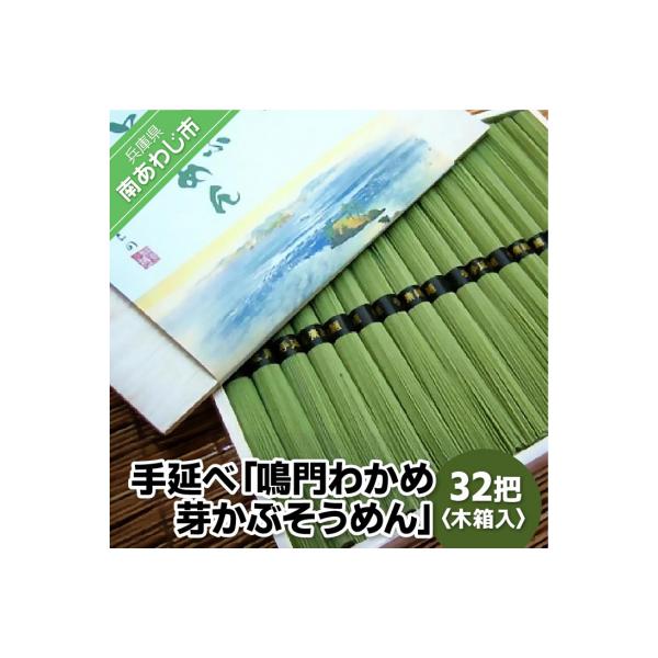 手延べ「鳴門わかめ 芽かぶそうめん」32把 木箱入り