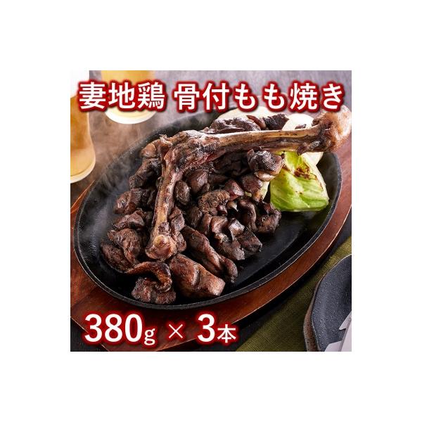 妻地鶏骨付もも焼き 3本約1.1kg!地鶏炭火焼き45[1481]