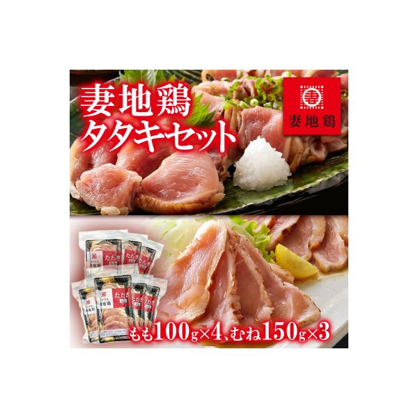 地鶏たたき もも&むねセット【妻地鶏タタキ】カット済み小分けパック[1490]