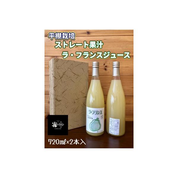 ストレート果汁　ラ・フランスジュース　720ml×2本　0102-2609