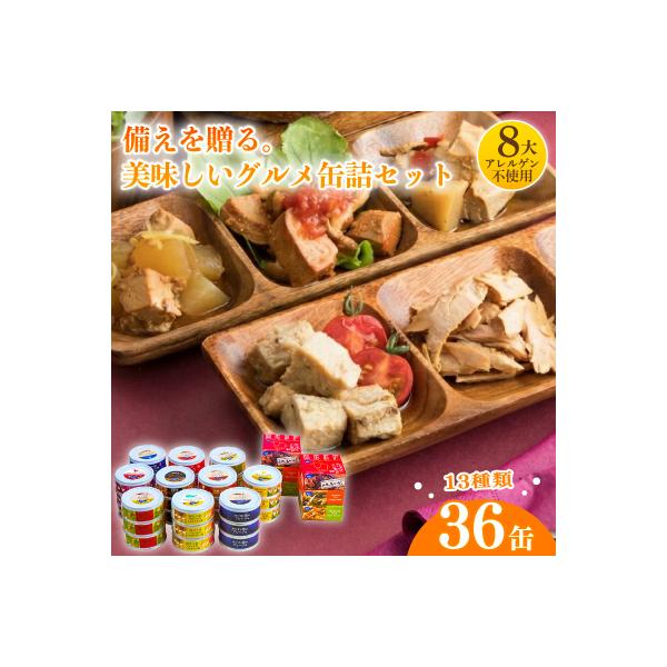 ▼備えを贈る。家庭用備蓄ギフト:グルメ缶詰バラエティー36缶セット [1301]