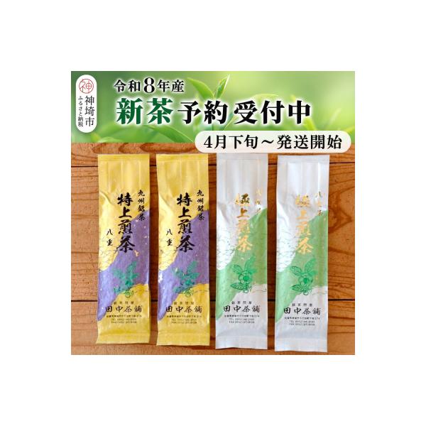 【新茶受付中4月末～発送開始】「極上煎茶」2本・「特上煎茶」八重2本飲み比べセット(H047122)