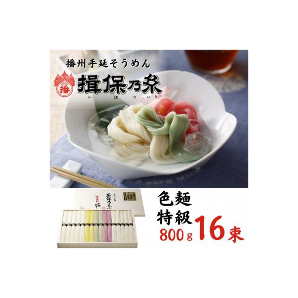 手延べ そうめん 揖保乃糸　特級色麺 800g　AA1