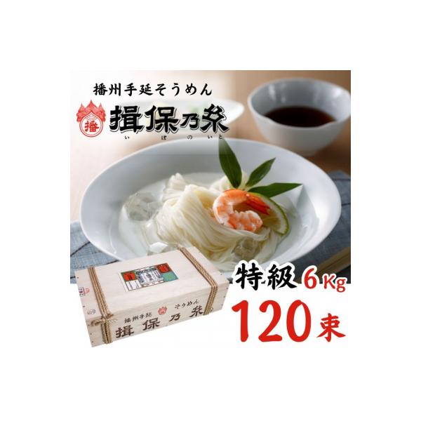 手延べ そうめん 揖保乃糸　特級品 120束 6kg　AA6