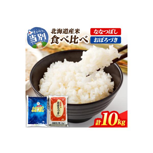 【令和7年度産】当別産米食べ比べ10kg「ななつぼし・おぼろづき」_tb13-004