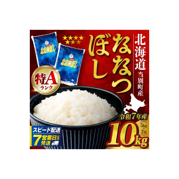 【令和7年度産】当別産米ななつぼし10kg_tb13-002-fes