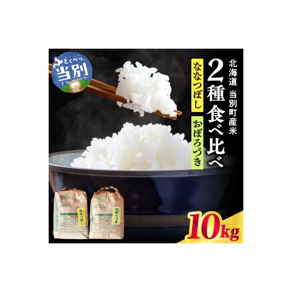 【令和8年度産米】野口農園お米セット10kg「ななつぼし・おぼろづき」_tb12-005