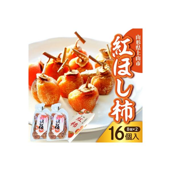 干し柿(紅柿)8個×2パック　0108-2603