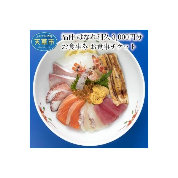 ■お礼品詳細　・配送方法：常温　・返礼品提供事業者：福伸 はなれ利久　・提供元：天草市■お申し込み・配送・その他　・発送時期：ご寄附の入金を確認後、原則として30日以内に発送します。ただし、人気のお礼品などは、発送までに1〜3ヶ月程度お時間...