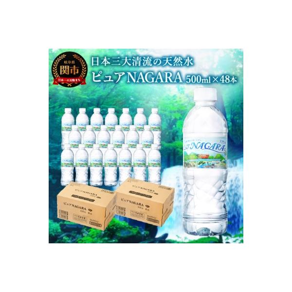 ピュアNAGARA(500ml×24本×2ケース) ペットボトル 天然水 飲料水 ミネラルウォーター