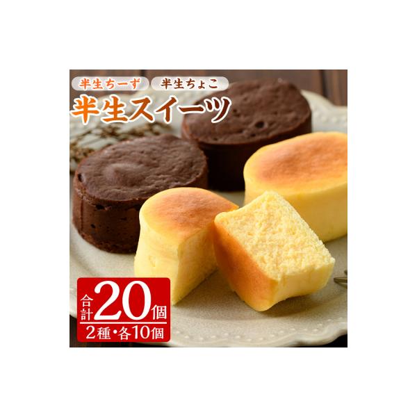 ふわっふわのスフレタイプのプチケーキ!半生チーズ・半生ちょこ詰合せ