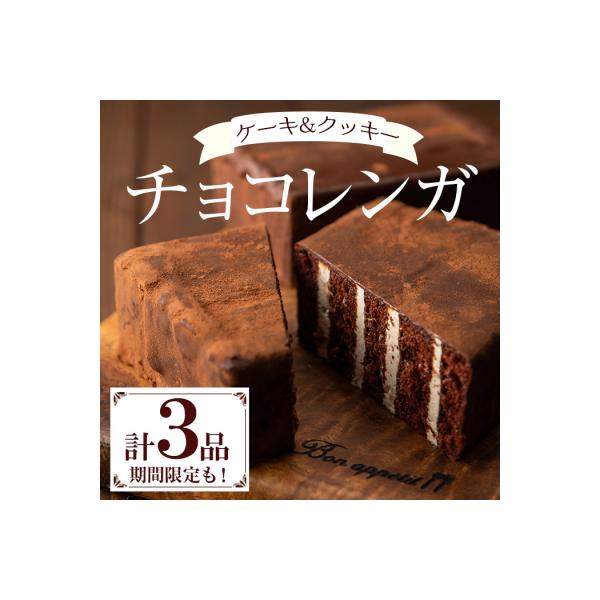 新食感のチョコレートケーキ　チョコレンガセット
