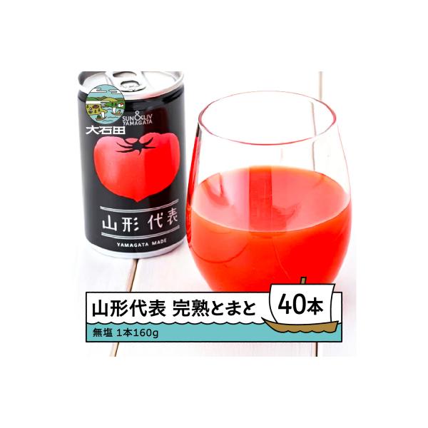 【2026年9月で受付終了】無塩 トマトジュース 山形代表 完熟とまと 160g×40本