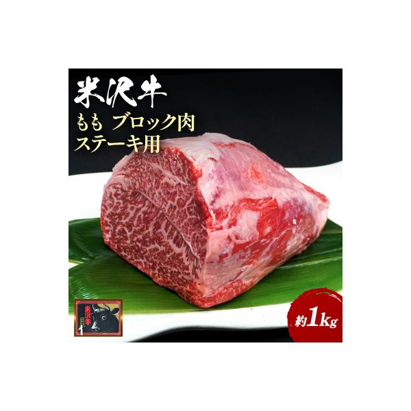 【食べて応援!】米沢牛ももブロック肉 約1kg_B071