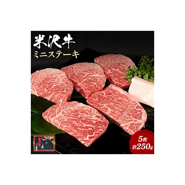 【食べて応援!】米沢牛ミニステーキ 5枚(計250g)_B072