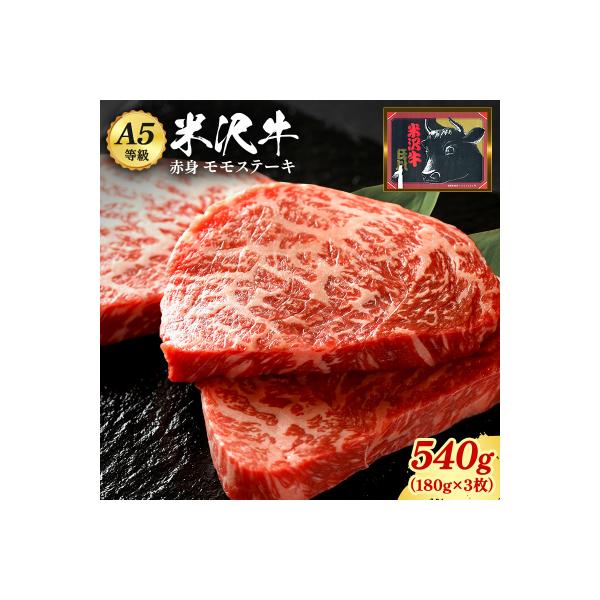 「A5ランク」米沢牛ももステーキ用180g×3枚入り_B075