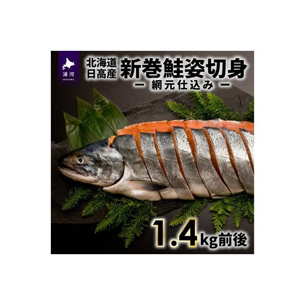 北海道日高産 新巻鮭姿切身(網元仕込み)1.4kg前後[01-169]
