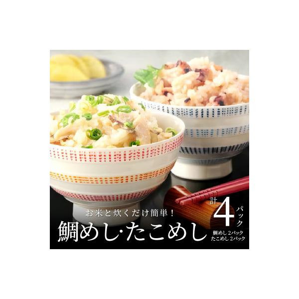 お米と炊くだけ簡単!鯛めし2P・たこめし2Pセット_S006-003
