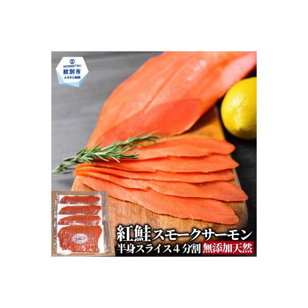 天然紅鮭無添加スモークサーモン半身(スライス4分割)