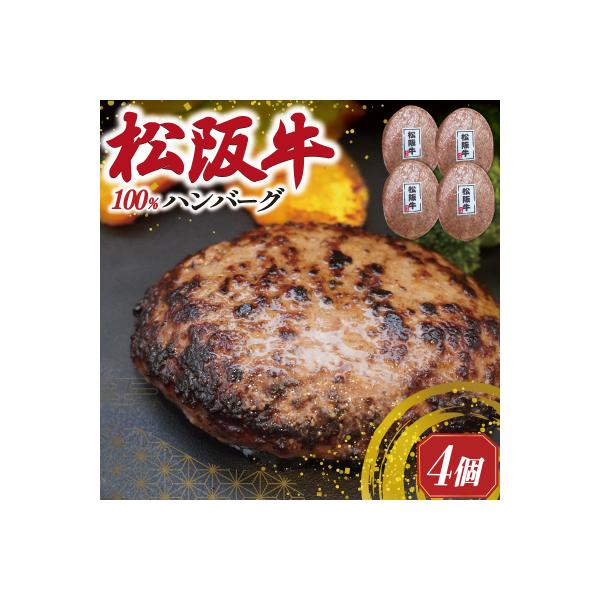 松阪牛 焼くだけ ハンバーグ 4枚入り sa1