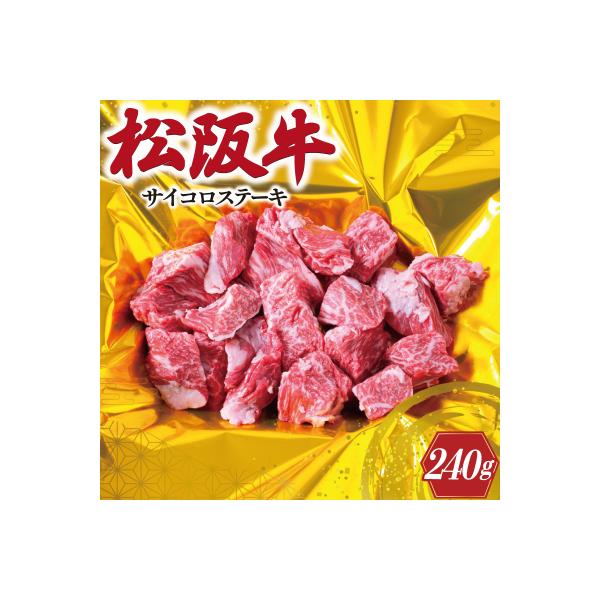 松阪牛 サイコロ ステーキ ( モモ ・ バラ ) 240g I29