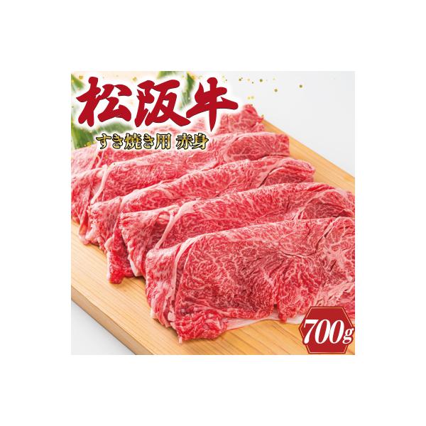 多気郡産 松阪牛 すき焼き用 赤身 700g K2