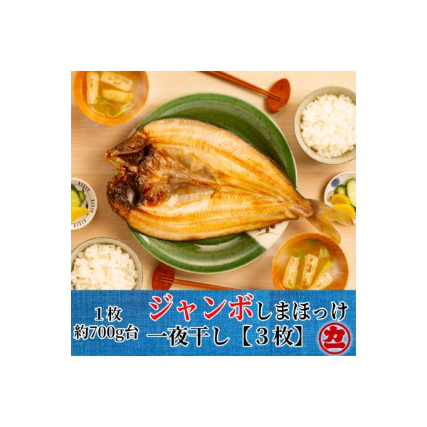 超特大しまほっけ一夜干し3枚セット