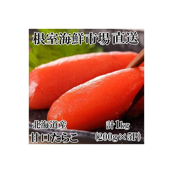 根室海鮮市場＜直送＞甘口たらこ200g×5P(計1kg) A-28019