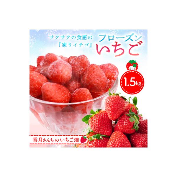 フローズンいちご 1.5kg (H017122)