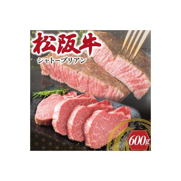 松阪牛 ヒレ ステーキ 600g ( シャトーブリアン ) W1