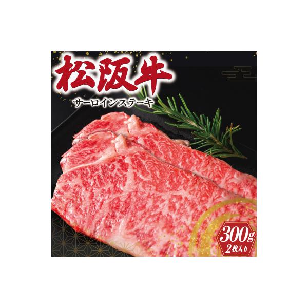 松阪牛 サーロイン ステーキ 2枚入り 300g J9