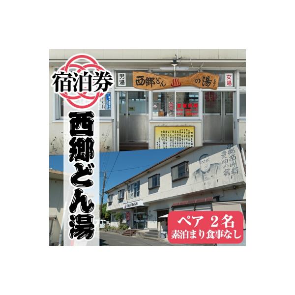 ふるさと納税 霧島市 天然湧出温泉「西郷どん湯」温泉宿ペア宿泊券(素泊まり・要予約)【西郷どん湯温泉組合】A-048