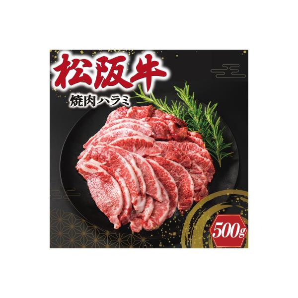 松阪牛 焼肉 (ハラミ ) 500g K10