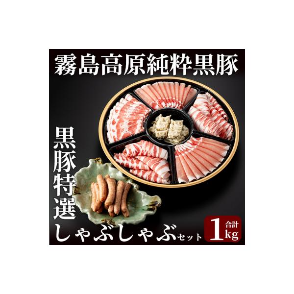 霧島高原純粋黒豚特選しゃぶしゃぶ1kgセット【霧島高原ロイヤルポーク】C-011