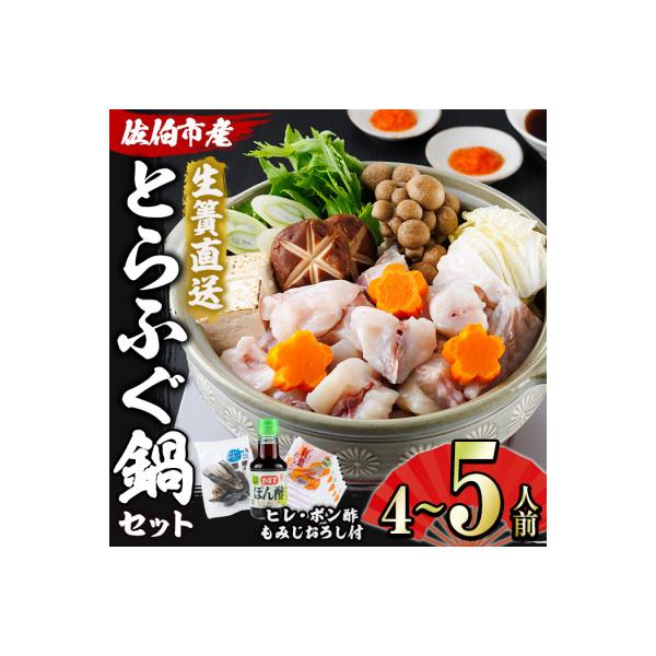 生簀直送 とらふぐ 鍋 セット (4-5人前)