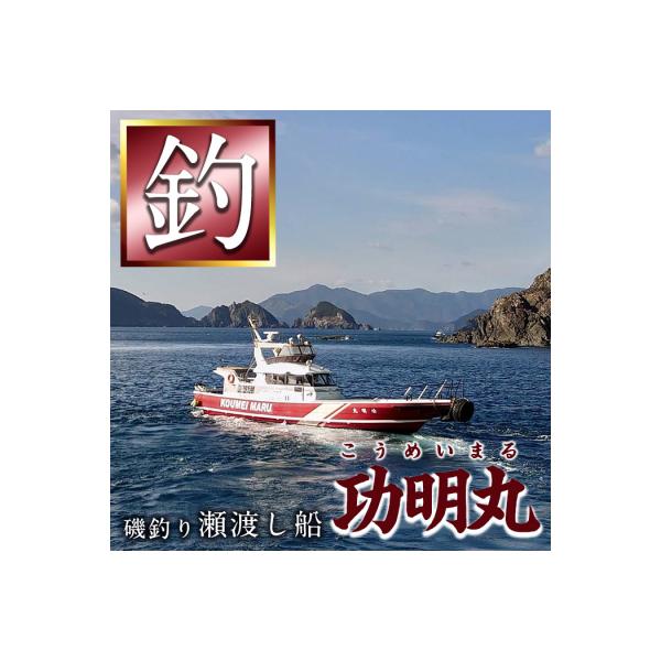 ■お礼品詳細　・内容量：午前4時から希望時間まで(概ね午後3時)の間、磯場(釣り場)で魚釣りを満喫。魚の釣り放題。　・発送種別：通常便　・事業者：功明丸　・有効期限：発行日より1年　・提供元：佐伯市■お申し込み・配送・その他　・発送時期：準...