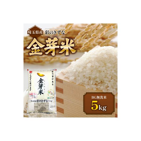 埼玉県産 金芽米(彩のきずな)【BG無洗米】5kg