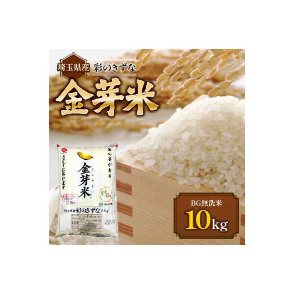 埼玉県産 金芽米(彩のきずな)【BG無洗米】10kg