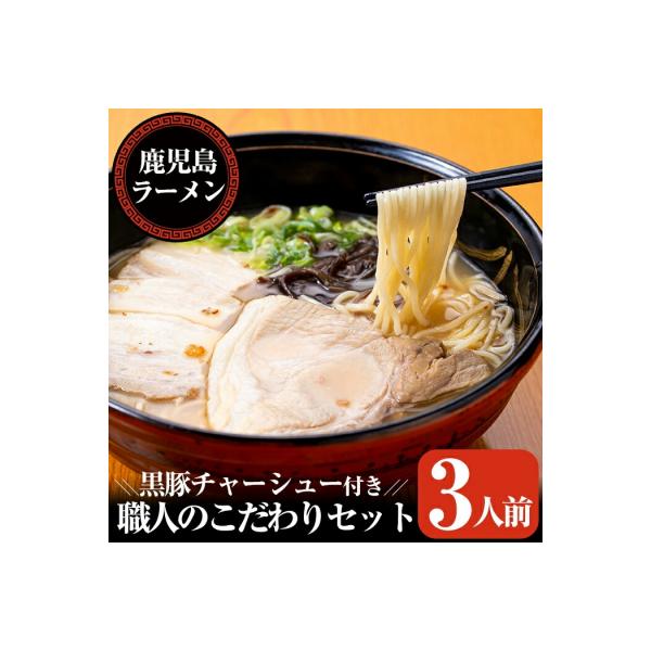 鹿児島ラーメン　職人のこだわりセット(3人前)【鹿児島ラーメン】　A-141