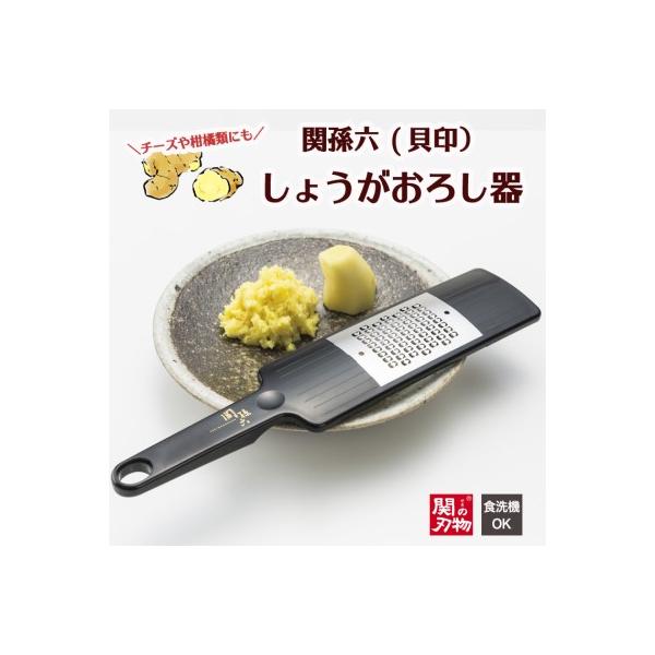 関孫六　しょうがおろし器(チーズ、柑橘類にも・食洗器可)