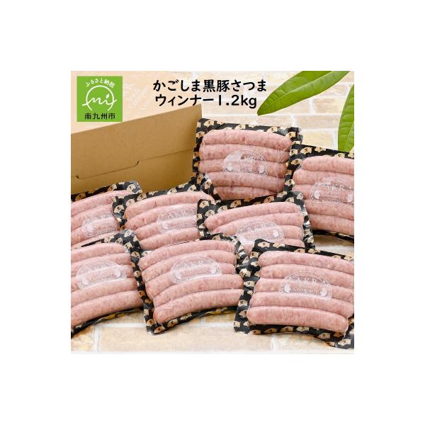 「かごしま黒豚さつま」ウィンナー1.2kg