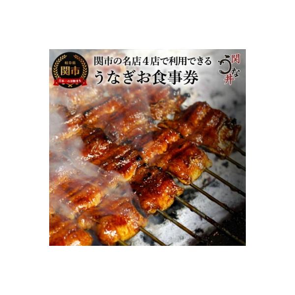 ふるさと納税 関市 G17-04 うなぎお食事券(5,000円×1枚) 〜関市 うなぎ専門店 4店で...