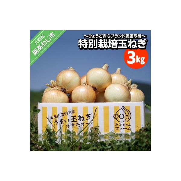 ■お礼品詳細　・提供元：南あわじ市■お申し込み・配送・その他　・発送時期：例年6月中旬から翌2月頃までとなります。※ご注文の状況により、発送までに【1〜2か月】程度お待ちいただく場合があります。※※長期不在、転居等でお受け取りいただけない場...