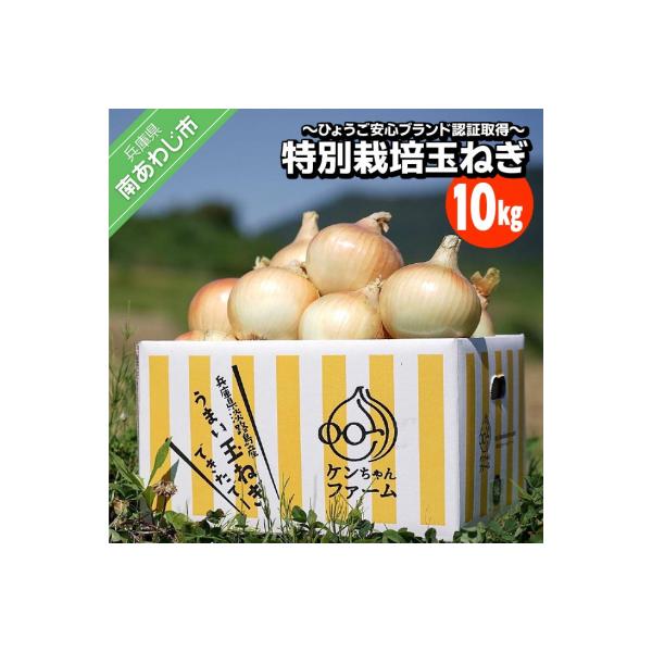 ＼うまい玉ねぎできたでー/特別栽培玉ねぎ10kg～ひょうご安心ブランド認証取得～◆配送7月～翌年1月
