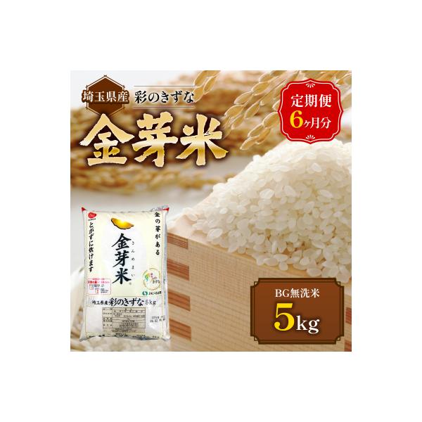 【定期便】埼玉県産 金芽米(彩のきずな) 5kg×6ヶ月分
