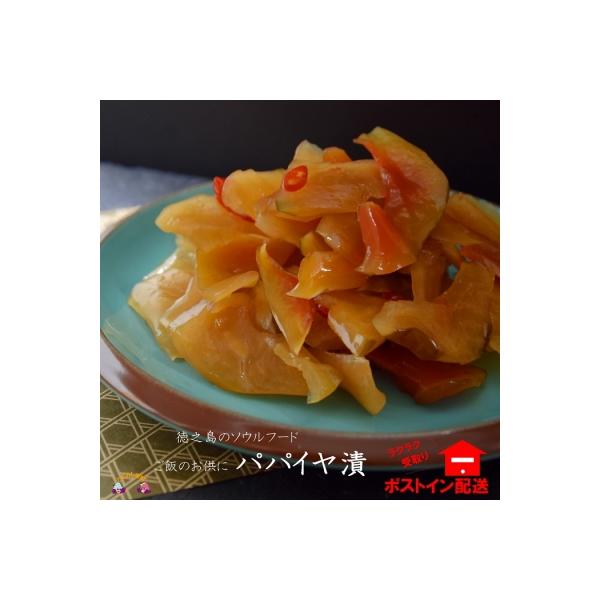 島のソウルフード!徳之島パパイヤ漬(2袋)【ポストイン配送】