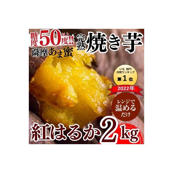 ■お礼品詳細　・内容量：紅はるか2kg　・配送方法：冷凍便　・消費期限：製造日より10ヶ月間 （要冷凍保存）　・アレルギー：特定原材料8品目は使用していません  特定原材料に準ずるもの20品目は使用していません　・事業者：フレッシュジャパン...